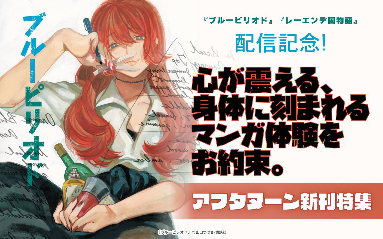 『ブルーピリオド』『レーエンデ国物語』配信記念! 心が震える、身体に刻まれるマンガ体験をお約束。アフタヌーン新刊特集