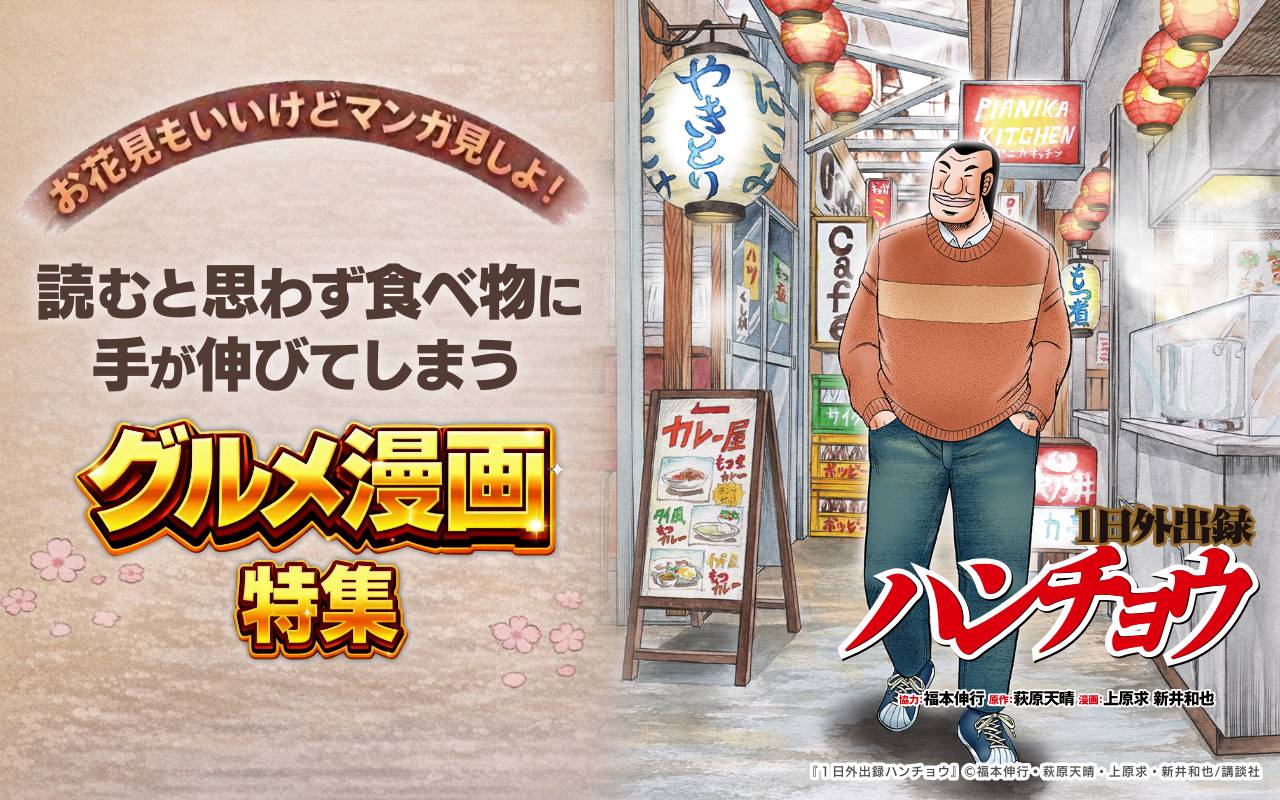 お花見もいいけどマンガ見しよ!読むと思わず食べ物に手が伸びてしまうグルメ漫画特集