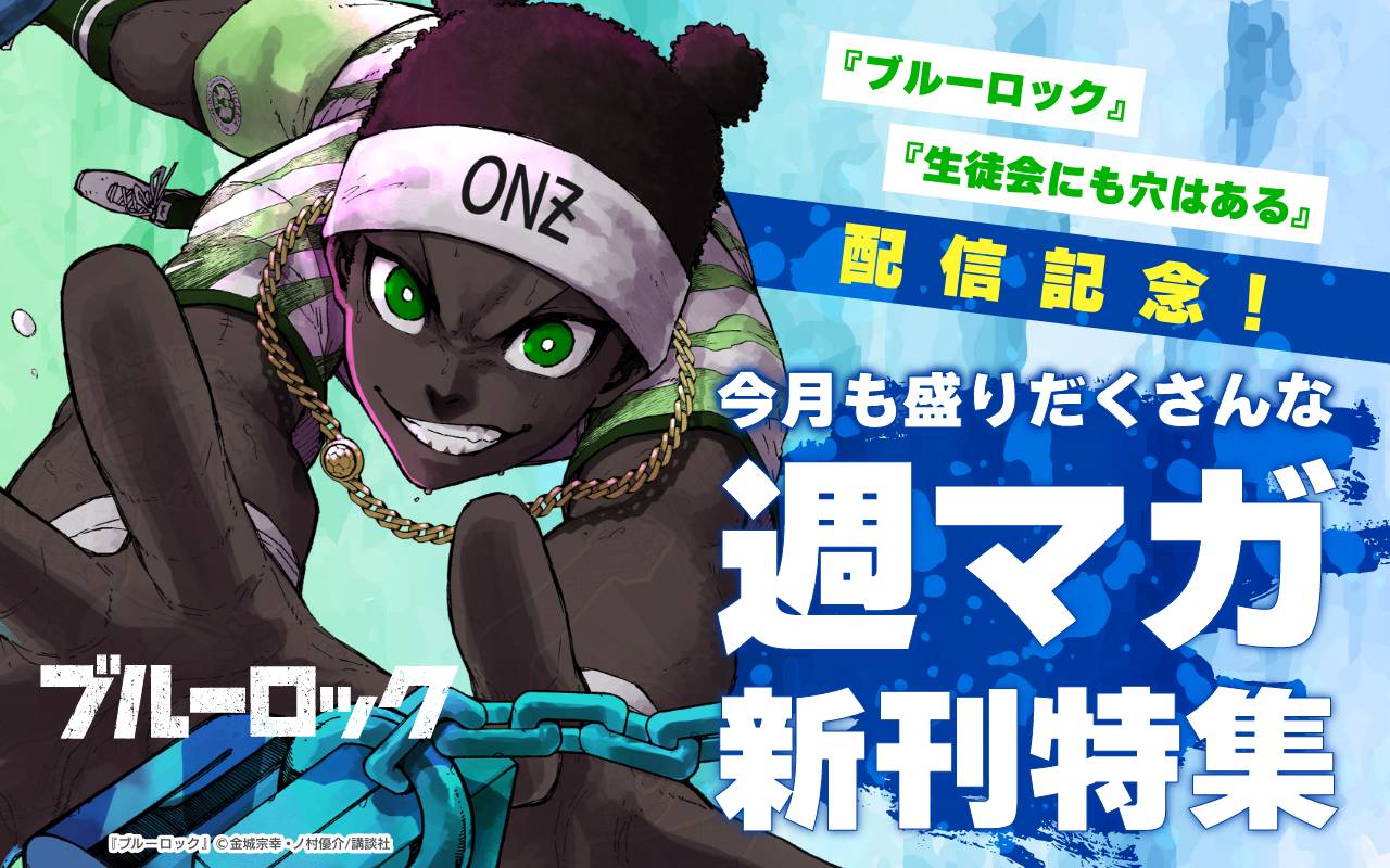『ブルーロック』『生徒会にも穴はある』配信記念!今月も盛りだくさんな週マガ新刊特集