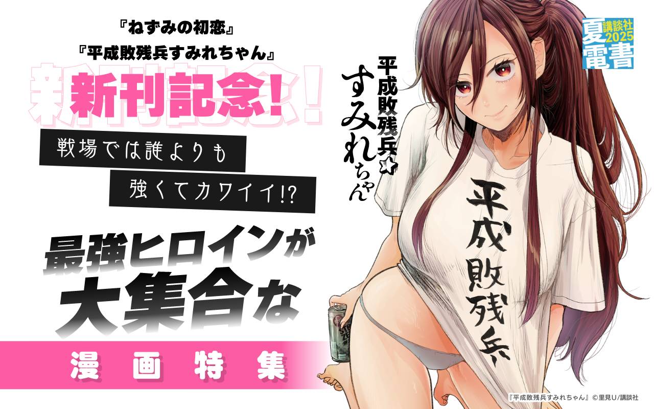 『ねずみの初恋』『平成敗残兵すみれちゃん』新刊記念!戦場では誰よりも強くてカワイイ!?最強ヒロインが大集合な漫画特集