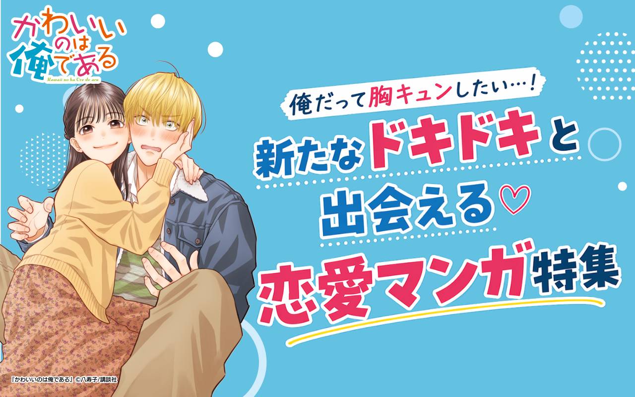 俺だって胸キュンしたい…!新たなドキドキと出会える恋愛マンガ特集