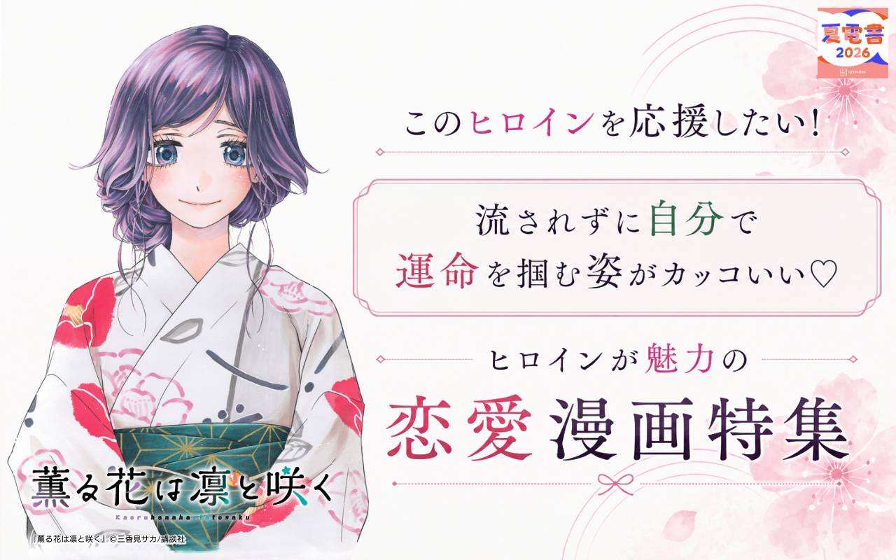 このヒロインを応援したい! 流されずに自分で運命を掴む姿がカッコいい♡ヒロインが魅力の恋愛漫画特集