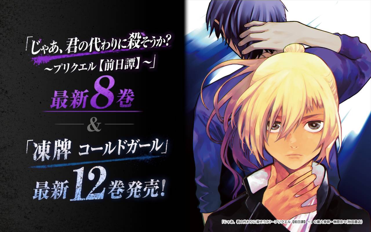 「じゃあ、君の代わりに殺そうか?～プリクエル【前日譚】～」最新8巻&「凍牌 コールドガール」最新12巻発売!