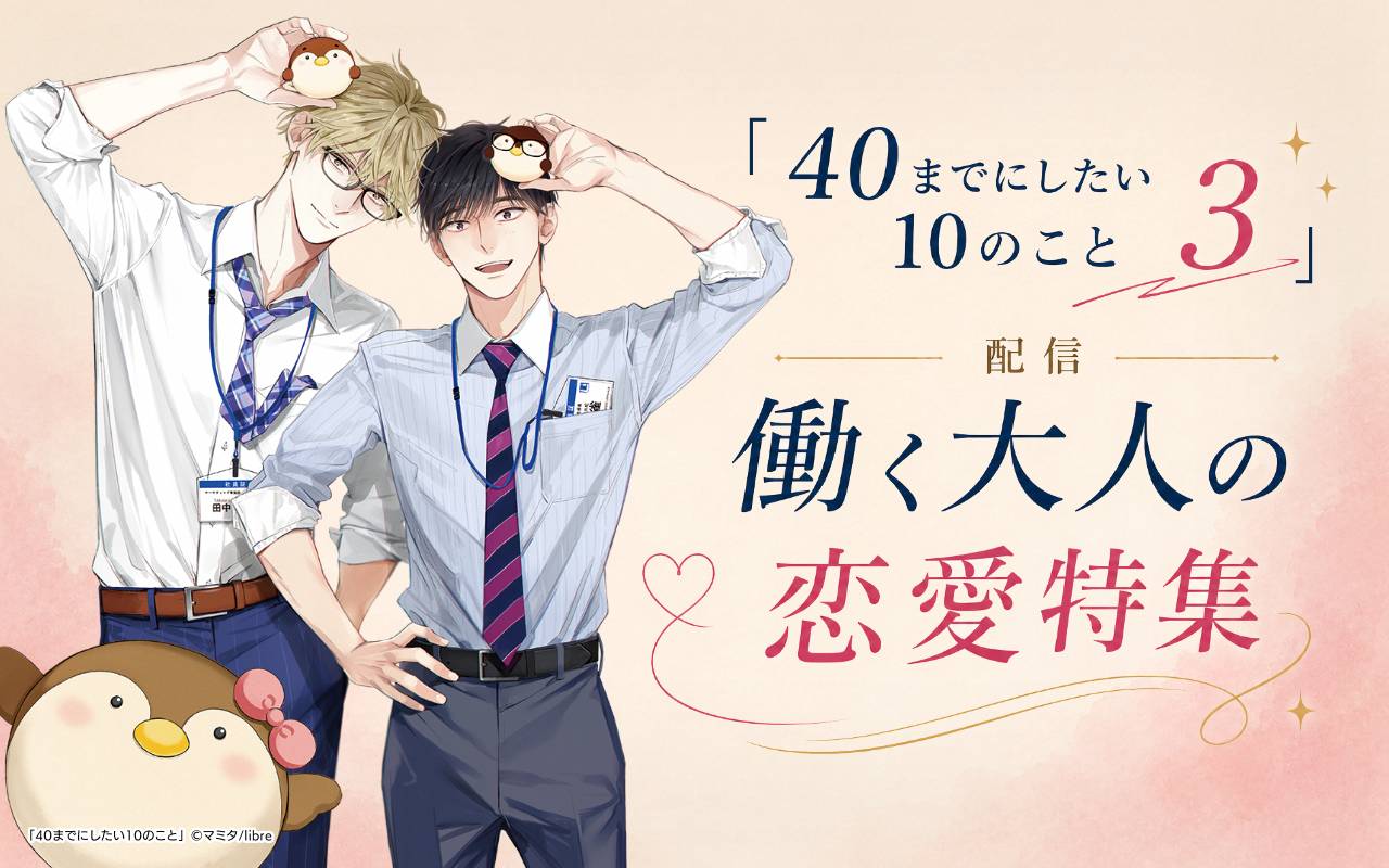 「40までにしたい10のこと 3」配信 働く大人の恋愛特集