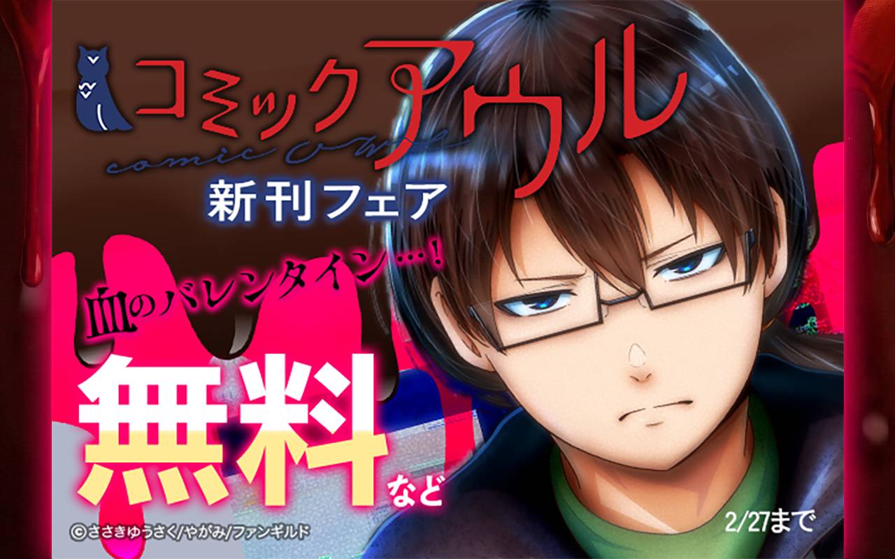 血のバレンタイン…! コミックアウル新刊フェア