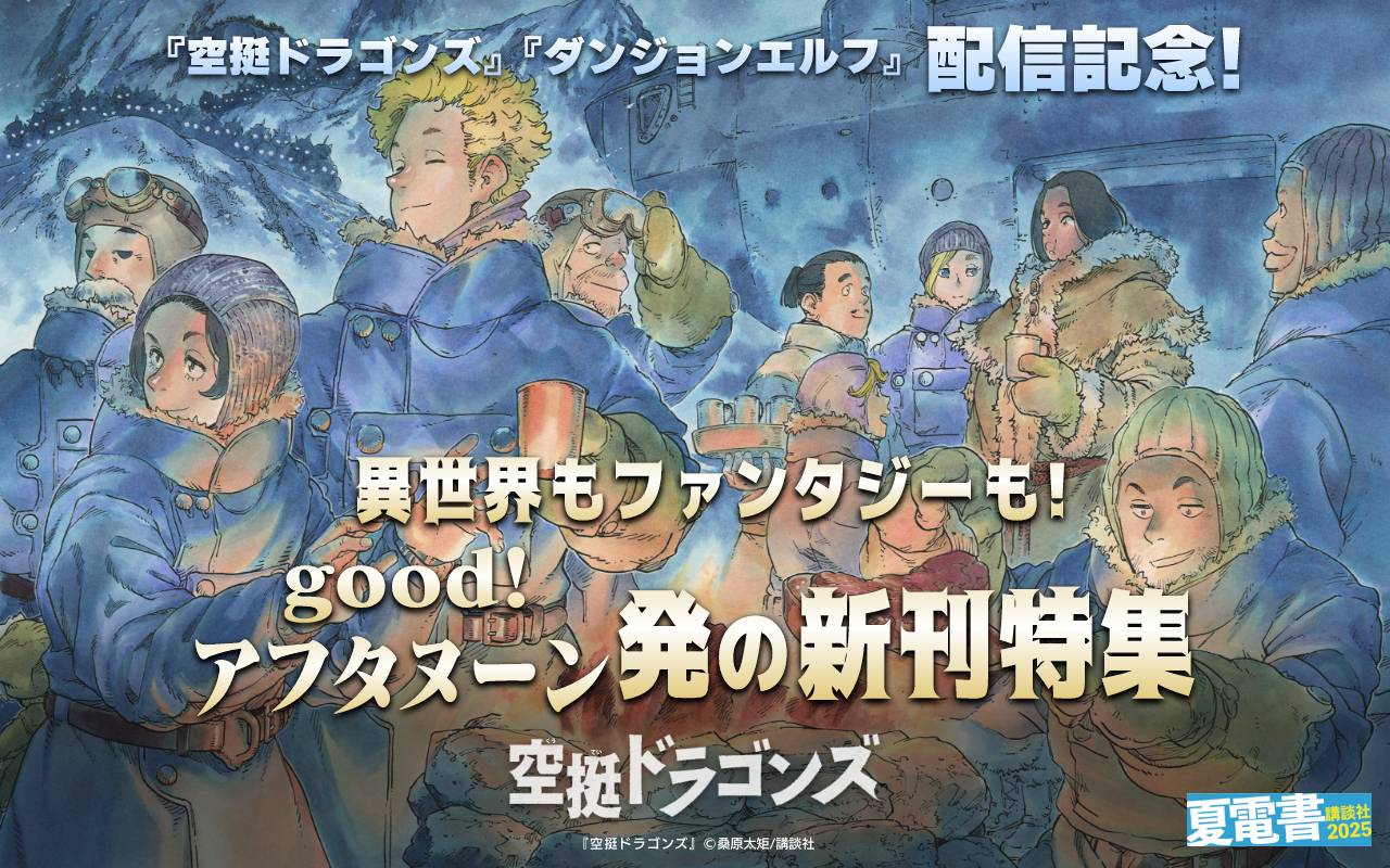 『空挺ドラゴンズ』『ダンジョンエルフ』配信記念! 異世界もファンタジーも! good!アフタヌーン発の新刊特集