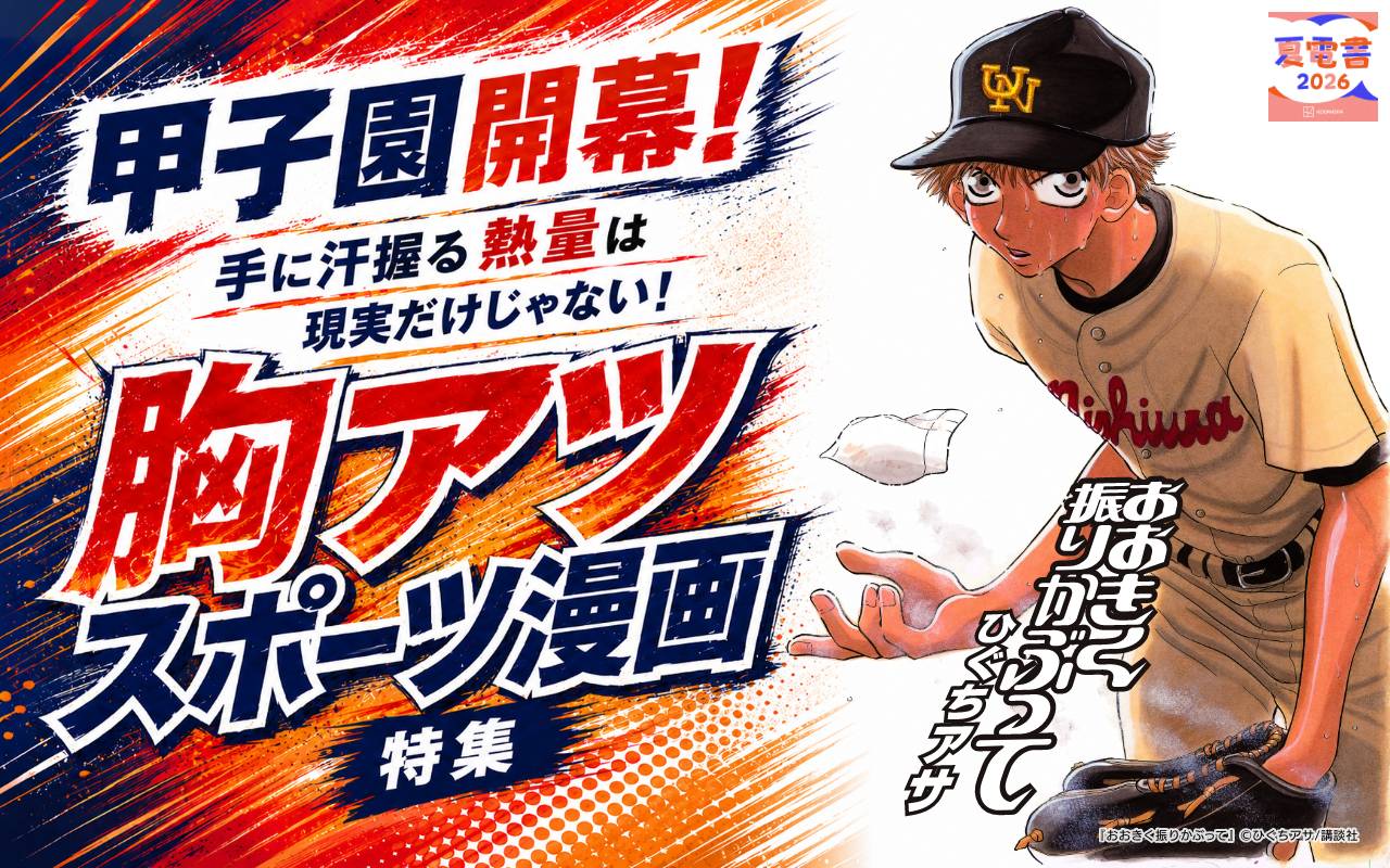 甲子園開幕! 手に汗握る熱量は現実だけじゃない!胸アツスポーツ漫画特集