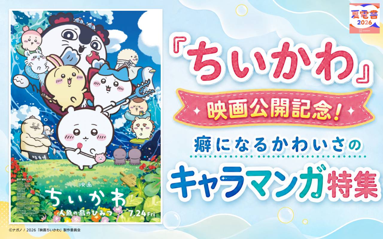 『ちいかわ』映画公開記念! 癖になるかわいさのキャラマンガ特集