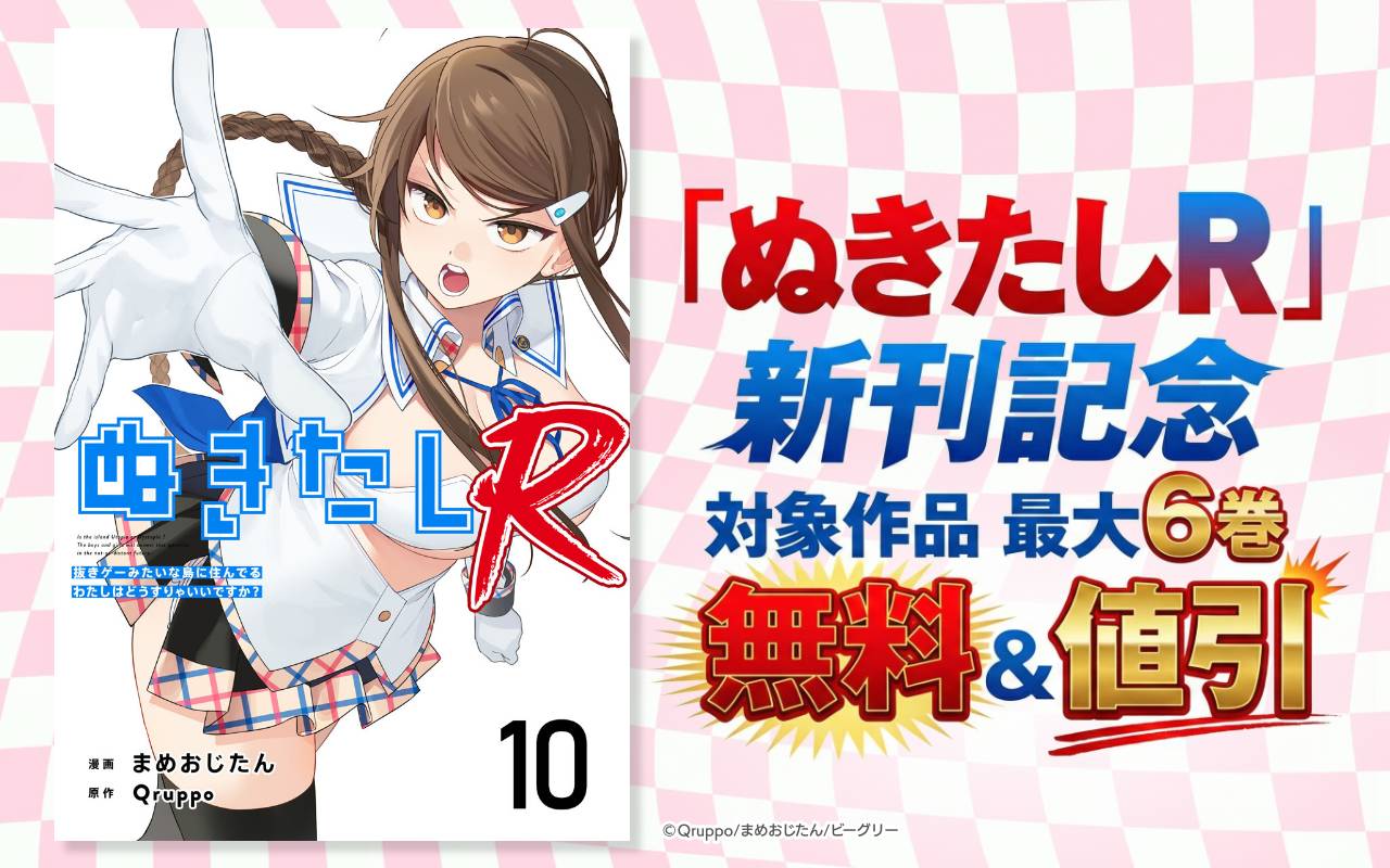 「ぬきたしR」新刊記念 対象作品 最大6巻無料&値引