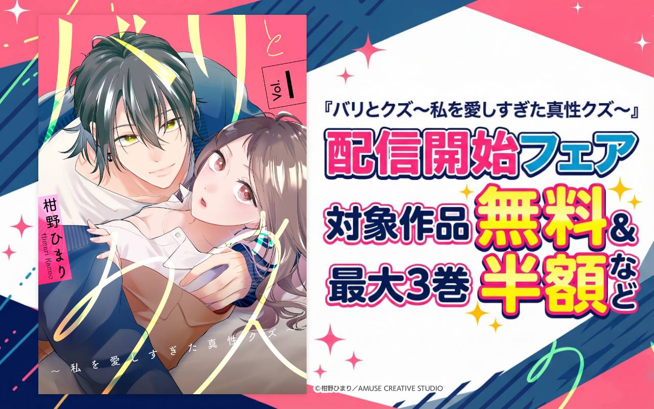 『バリとクズ～私を愛しすぎた真性クズ～』配信開始フェア 対象作品無料&最大3巻半額など