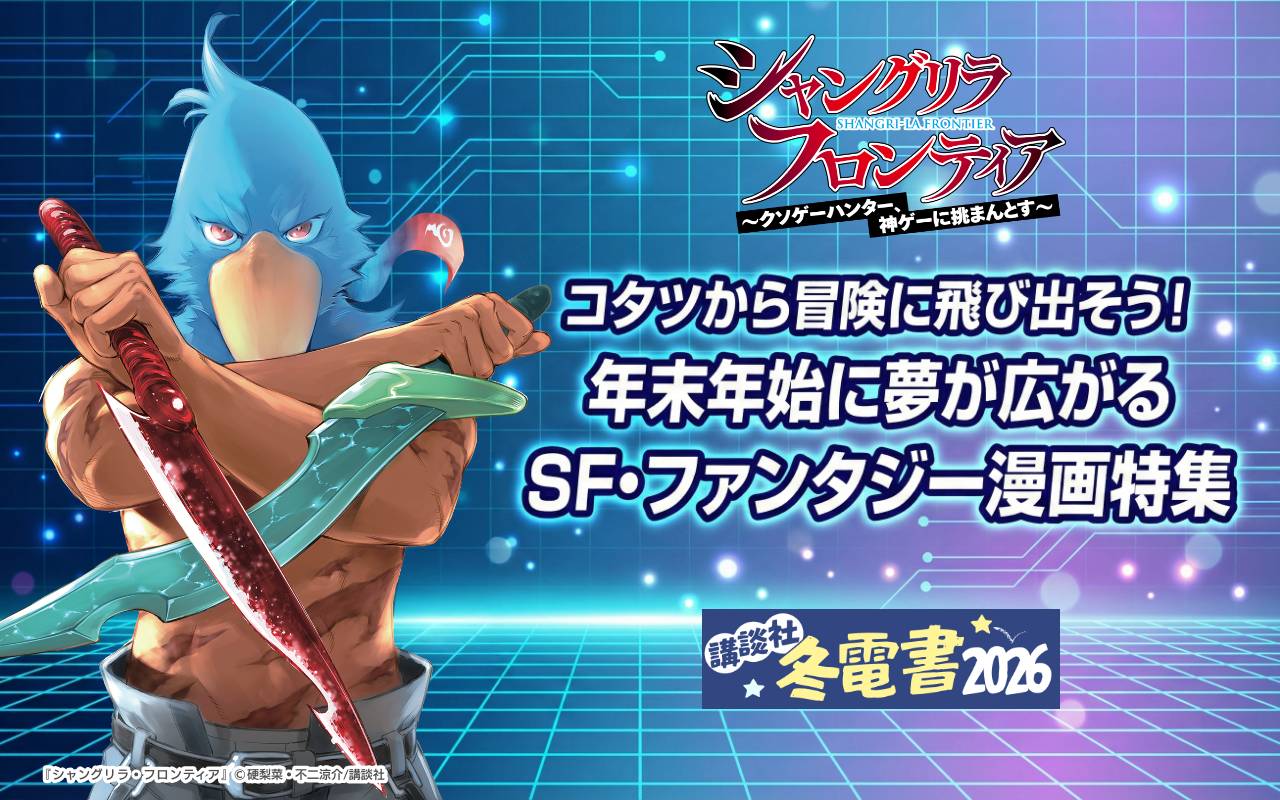 コタツから冒険に飛び出そう!年末年始に夢が広がるSF・ファンタジー漫画特集