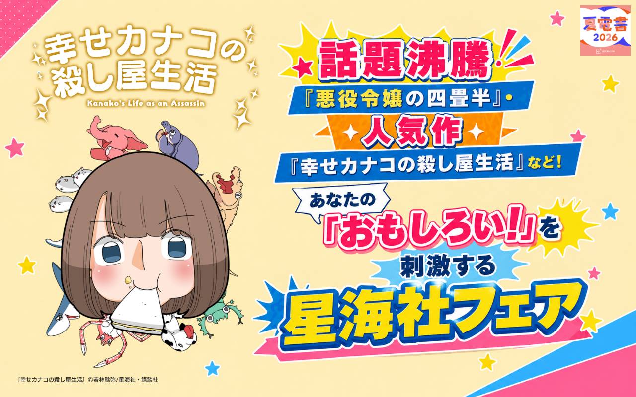 話題沸騰『悪役令嬢の四畳半』・人気作『幸せカナコの殺し屋生活』など! あなたの「おもしろい!」を刺激する星海社フェア