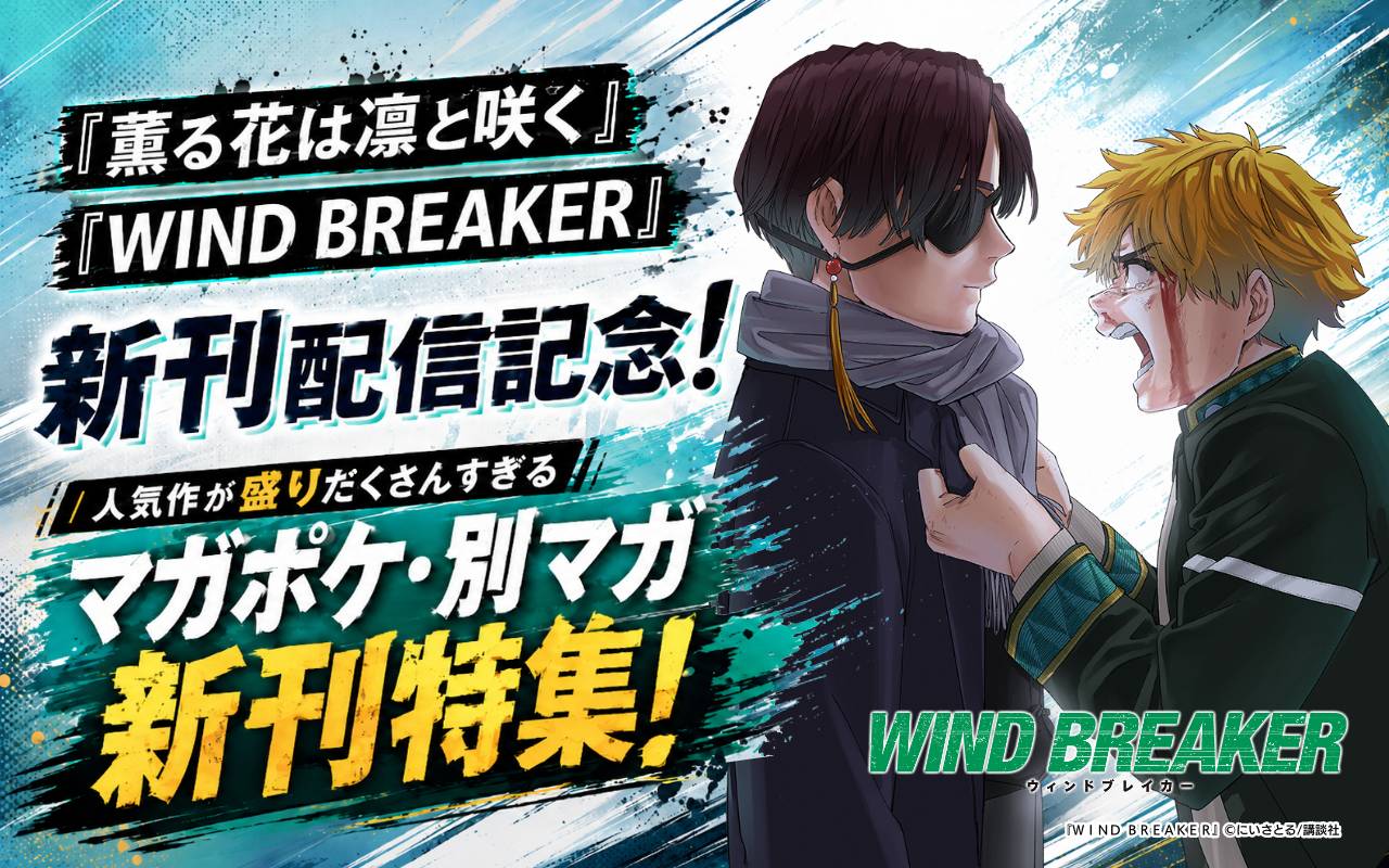 『薫る花は凛と咲く』『WIND BREAKER』新刊配信記念! 人気作が盛りだくさんすぎるマガポケ・別マガ新刊特集!