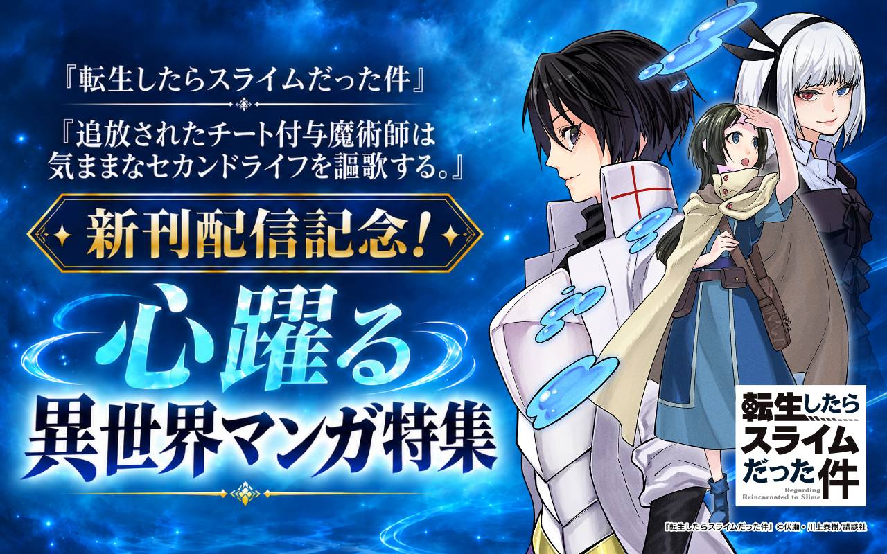 『転生したらスライムだった件』『追放されたチート付与魔術師は気ままなセカンドライフを謳歌する。』新刊配信記念! 心躍る異世界マンガ特集