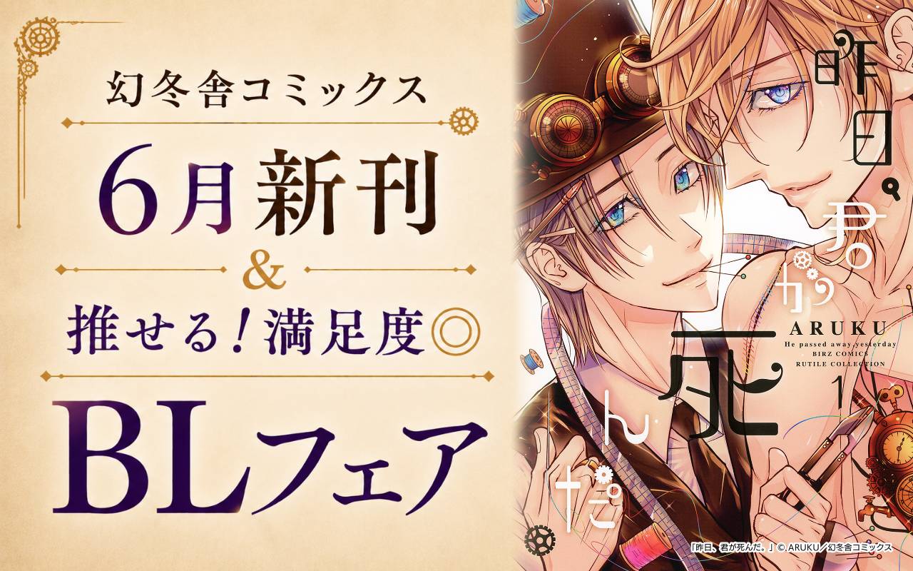 幻冬舎コミックス6月新刊&推せる!満足度◎BLフェア