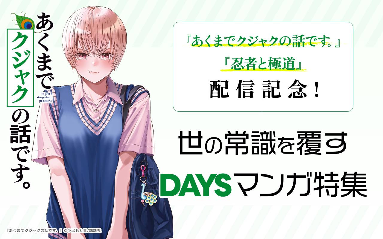 『あくまでクジャクの話です。』『忍者と極道』配信記念!世の常識を覆すDAYSマンガ特集