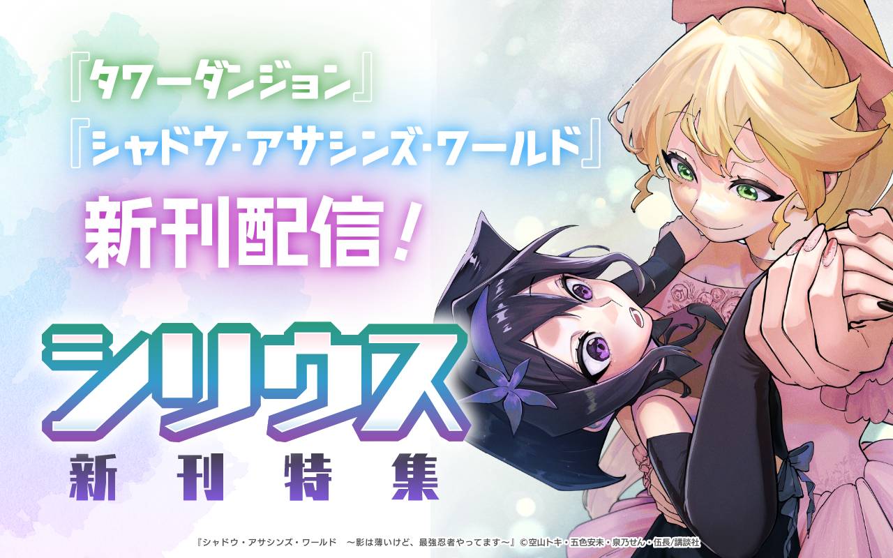 『タワーダンジョン』『シャドウ・アサシンズ・ワールド』新刊配信!シリウス新刊特集