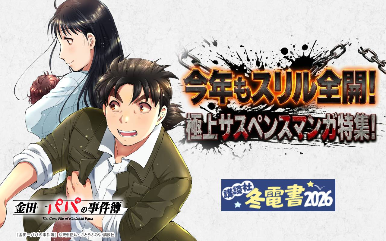 今年もスリル全開!極上サスペンスマンガ特集!