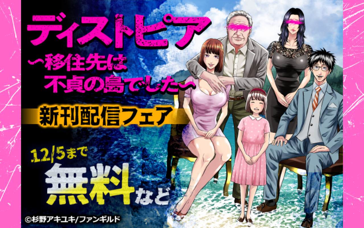 ディストピア～移住先は不貞の島でした～ 新刊配信フェア