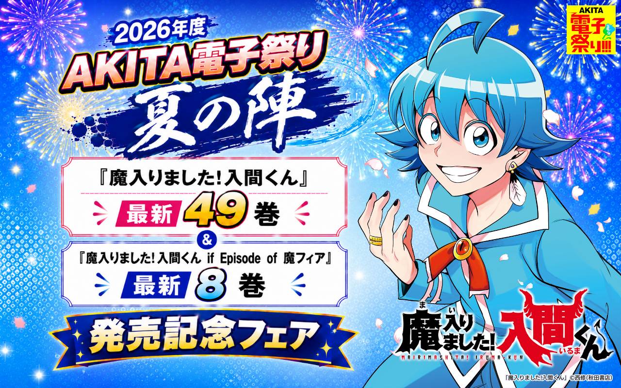 2026年度AKITA電子祭り夏の陣 「魔入りました!入間くん」最新49巻&「魔入りました!入間くん if Episode of 魔フィア」最新8巻発売記念フェア