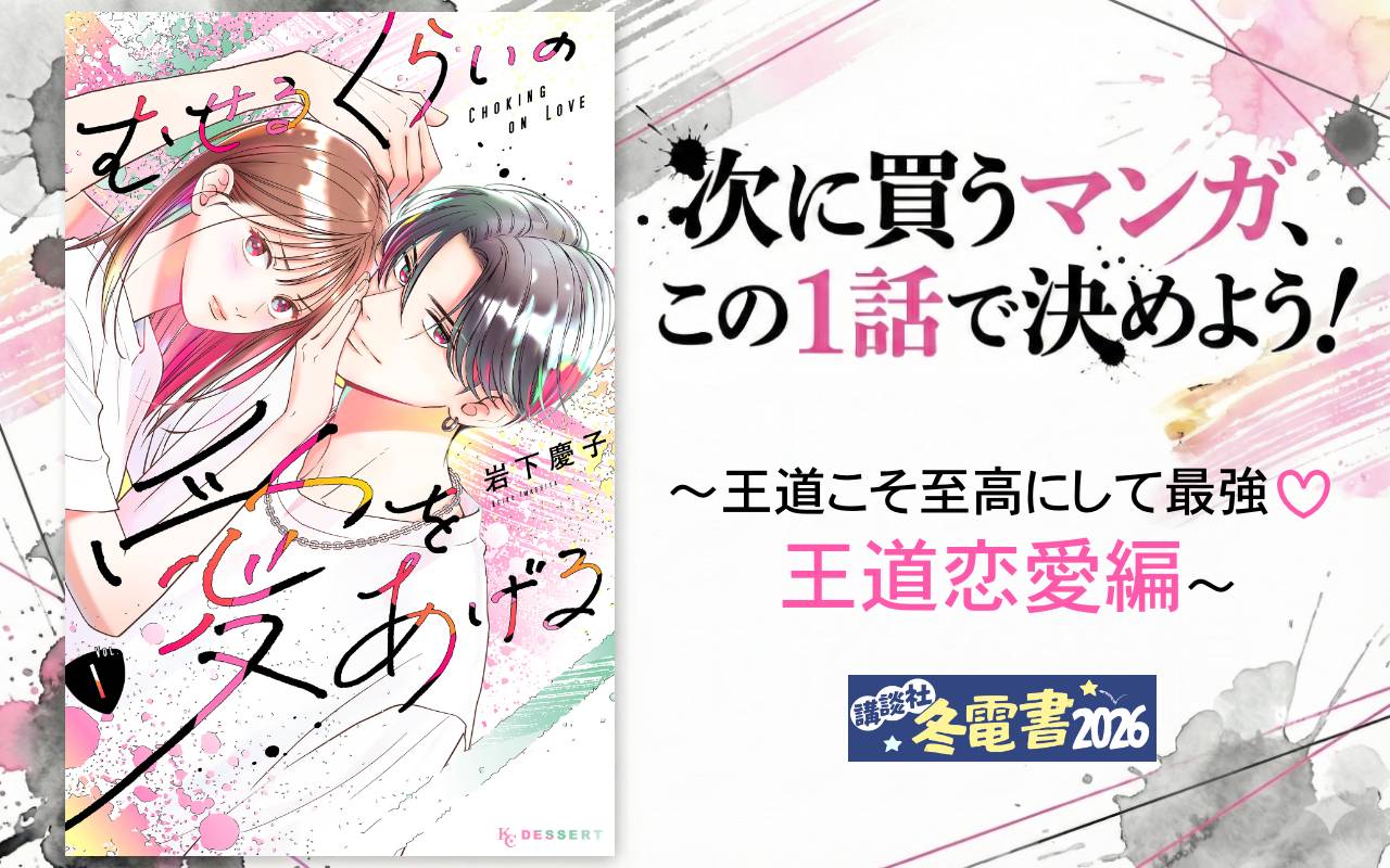 次に買うマンガ、この1話で決めよう!～王道こそ至高にして最強♡ 王道恋愛編～