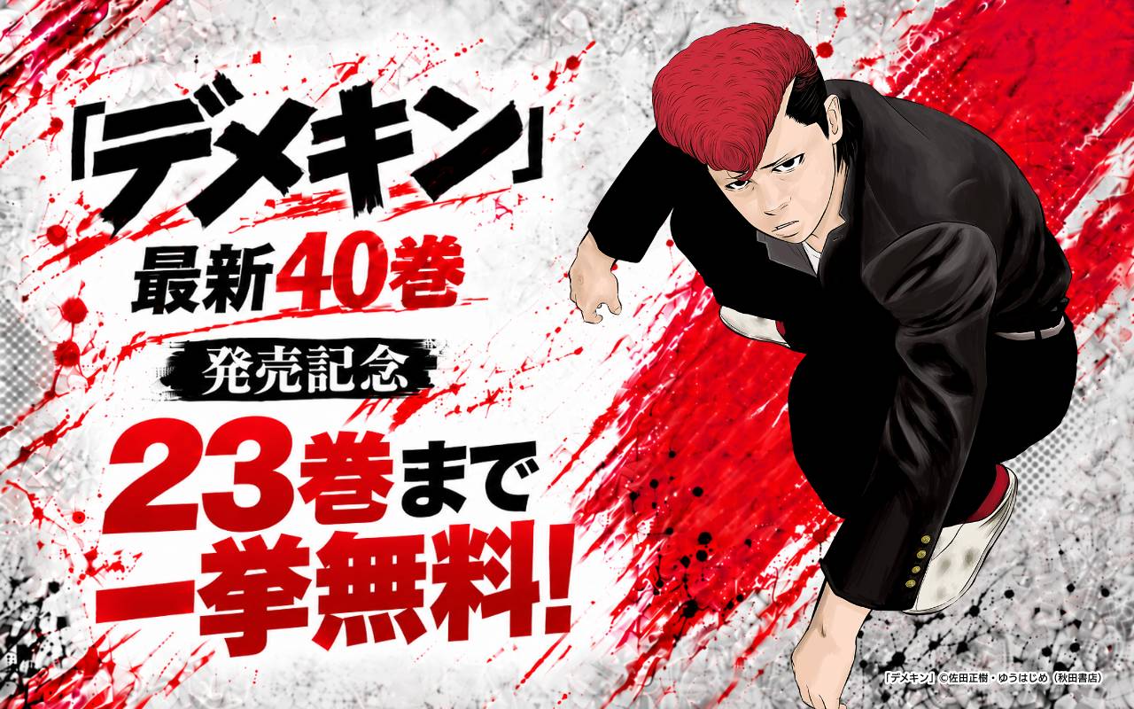 「デメキン」最新40巻発売記念 23巻まで一挙無料!