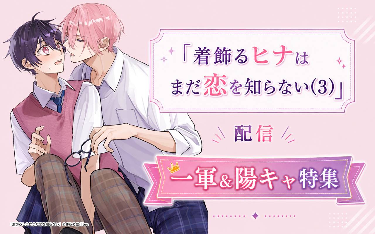 「着飾るヒナはまだ恋を知らない(3)」配信 一軍&陽キャ特集