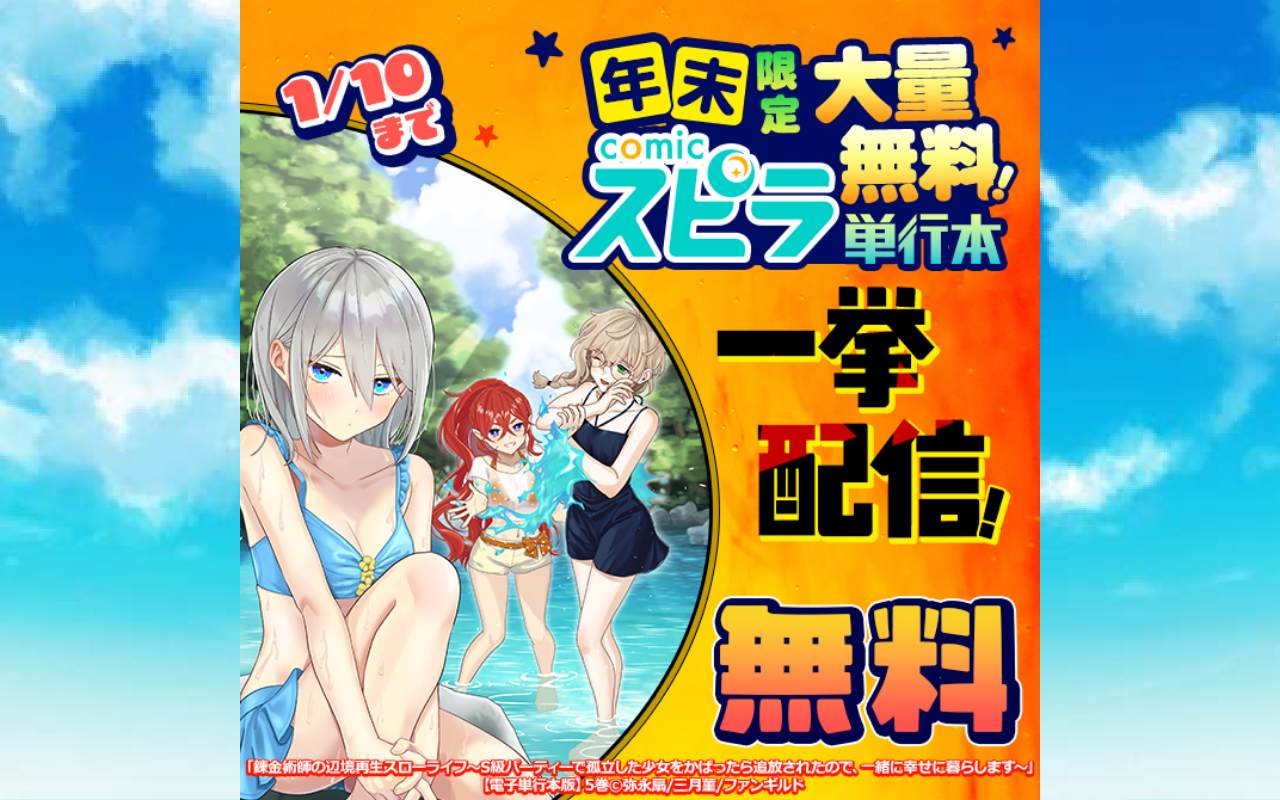 年末限定大量無料!comicスピラ単行本一挙配信!