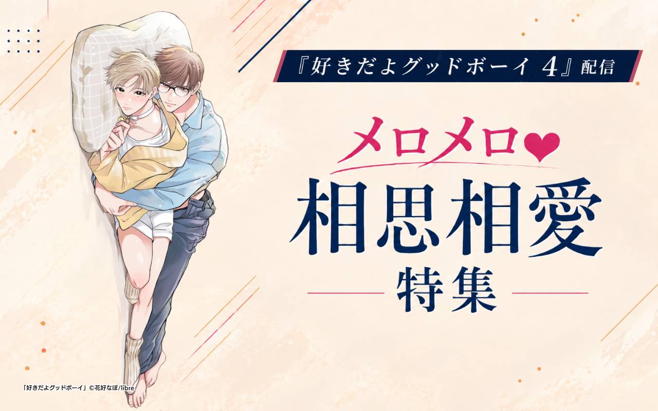 「好きだよグッドボーイ 4」配信 メロメロ♥相思相愛特集