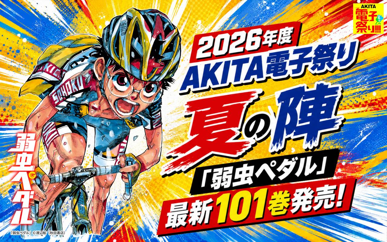 2026年度AKITA電子祭り夏の陣 「弱虫ペダル」最新101巻発売!