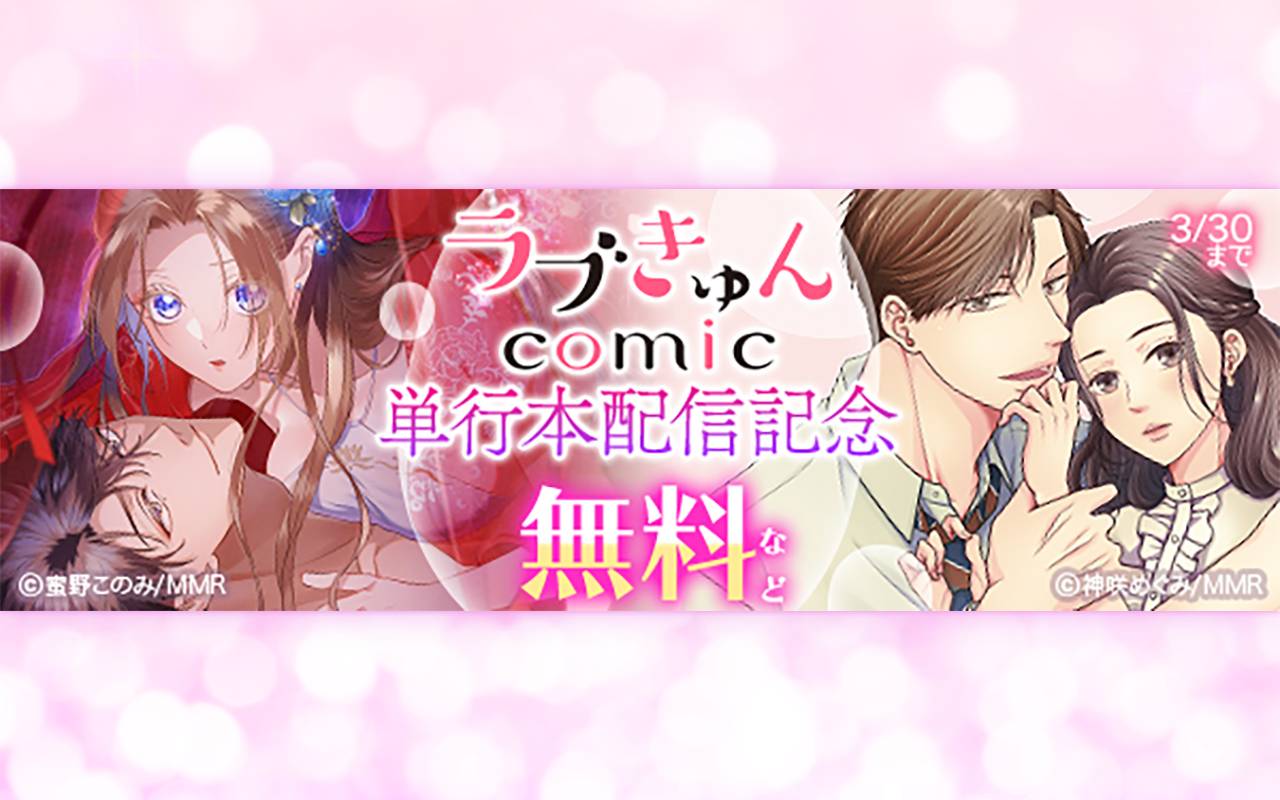 ラブきゅんコミック単行本配信記念