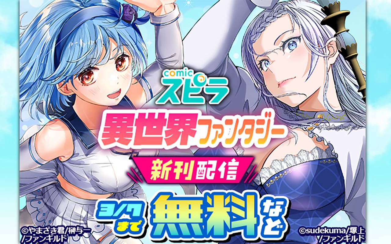 comicスピラ 異世界ファンタジー 新刊配信