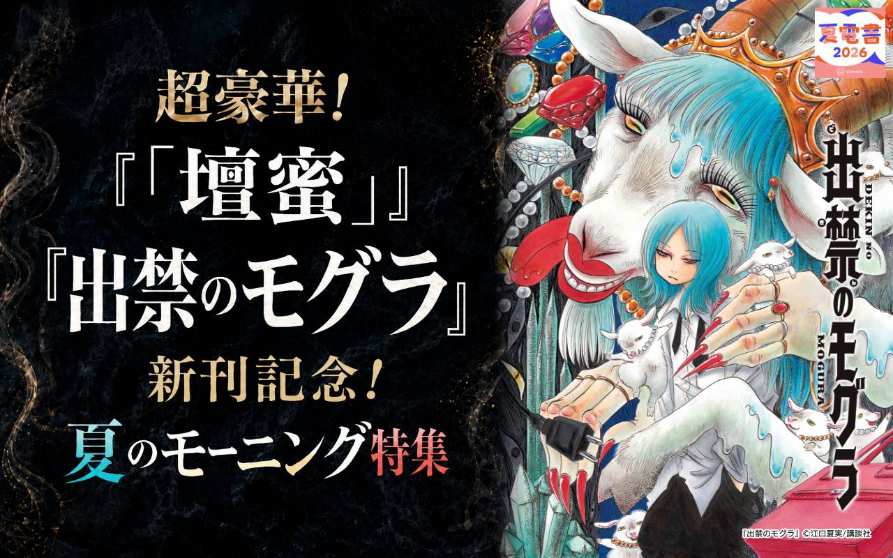 超豪華!『「壇蜜」』『出禁のモグラ』新刊記念! 夏のモーニング特集