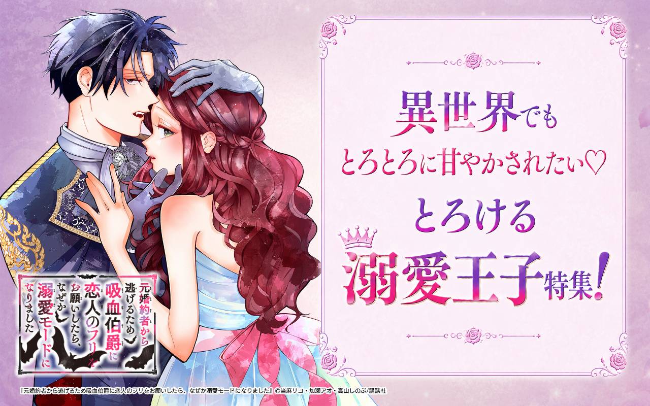 異世界でもとろとろに甘やかされたい♡とろける溺愛王子特集!