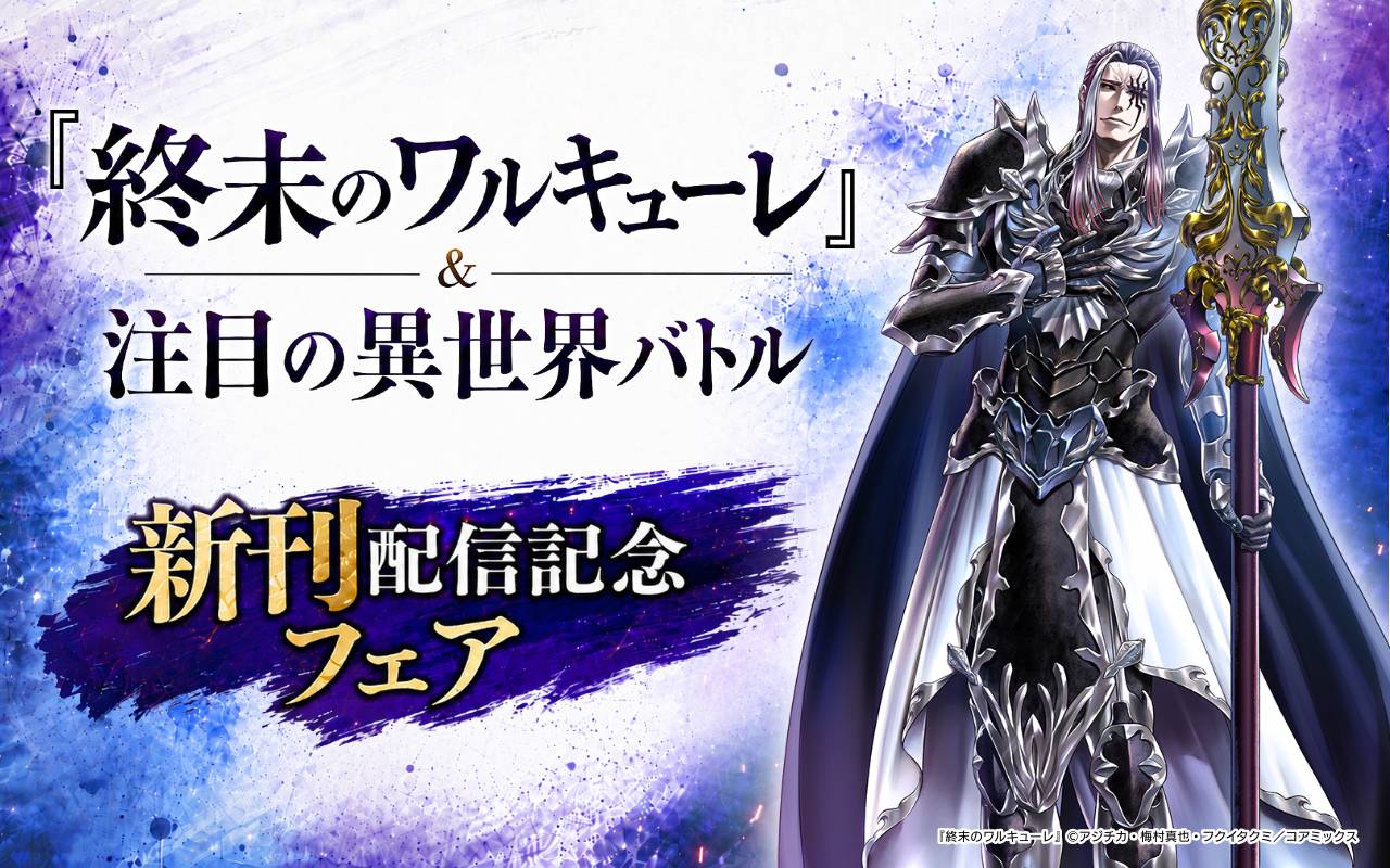 『終末のワルキューレ』&注目の異世界バトル新刊配信記念フェア