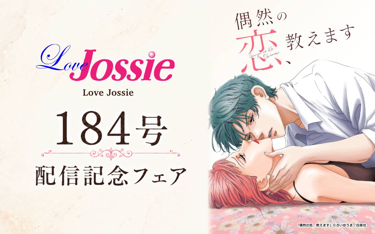 Love Jossie 184号配信記念フェア