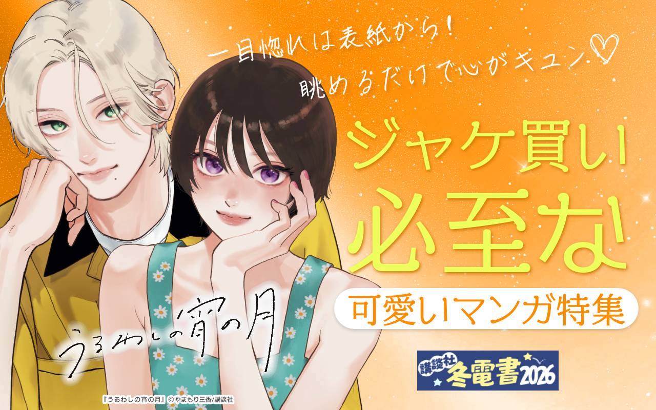 一目惚れは表紙から! 眺めるだけで心がキュン(※●)ジャケ買い必至な可愛いマンガ特集