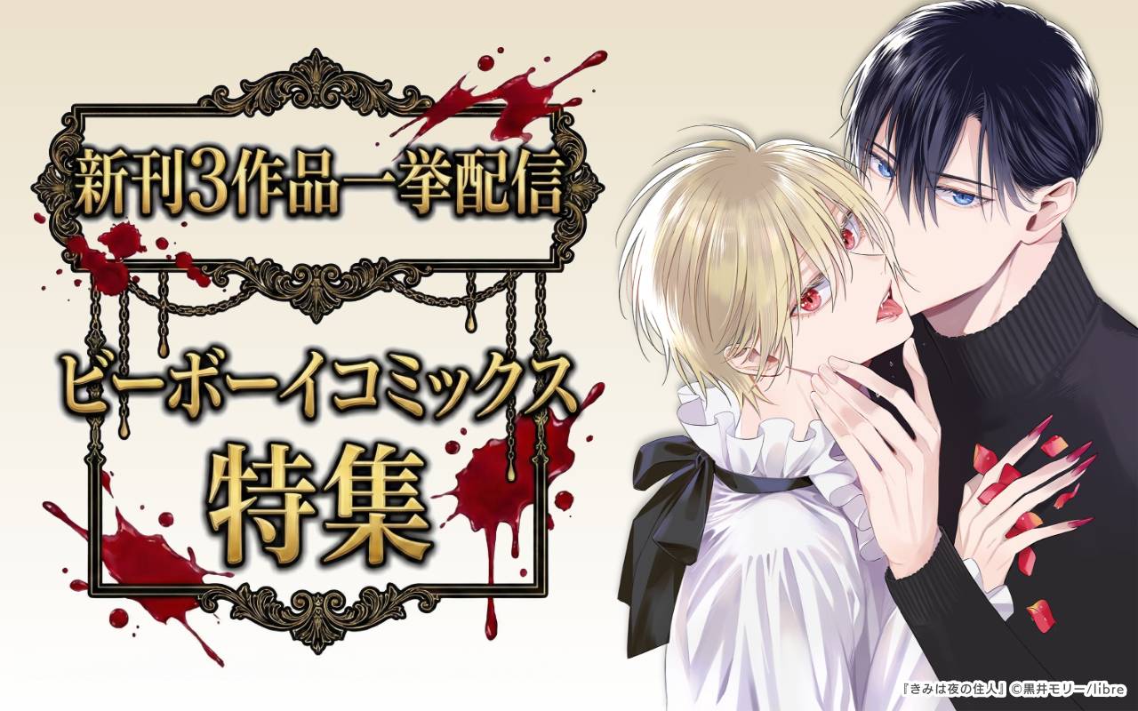 BL（ボーイズラブ）漫画が無料｜コイコミ