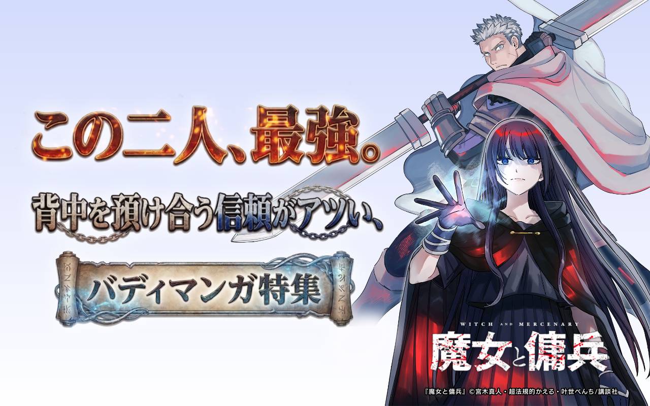 この二人、最強。背中を預け合う信頼がアツい、バディマンガ特集