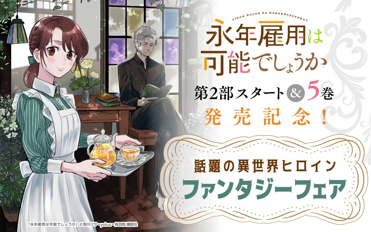 『永年雇用は可能でしょうか』第2部スタート&5巻発売記念!話題の異世界ヒロインファンタジーフェア