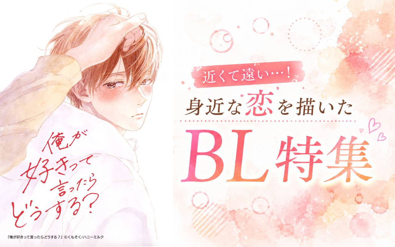 近くて遠い…! 身近な恋を描いたBL特集