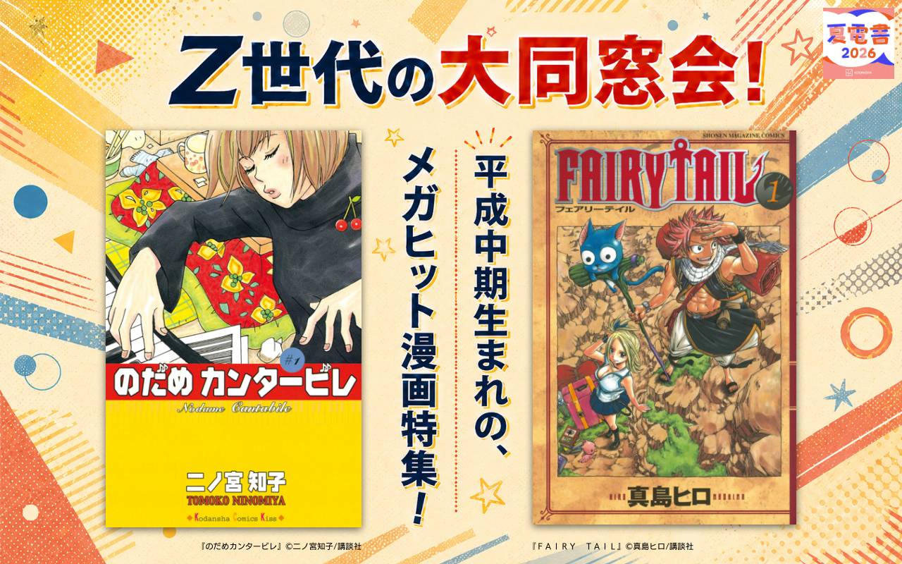 Z世代の大同窓会! 平成中期生まれの、メガヒット漫画特集!