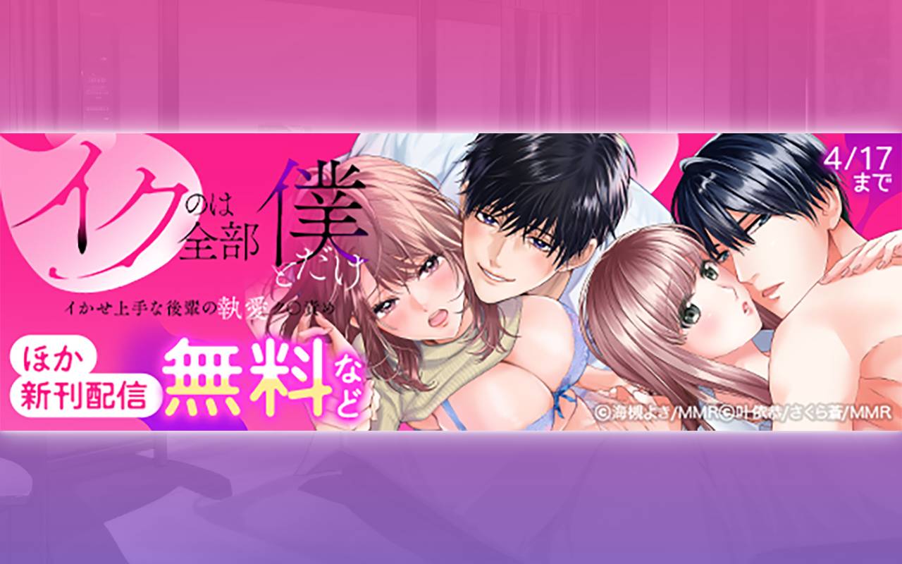 「イクのは全部僕とだけ」イかせ上手な後輩の執愛ク〇責め ほか新刊配信