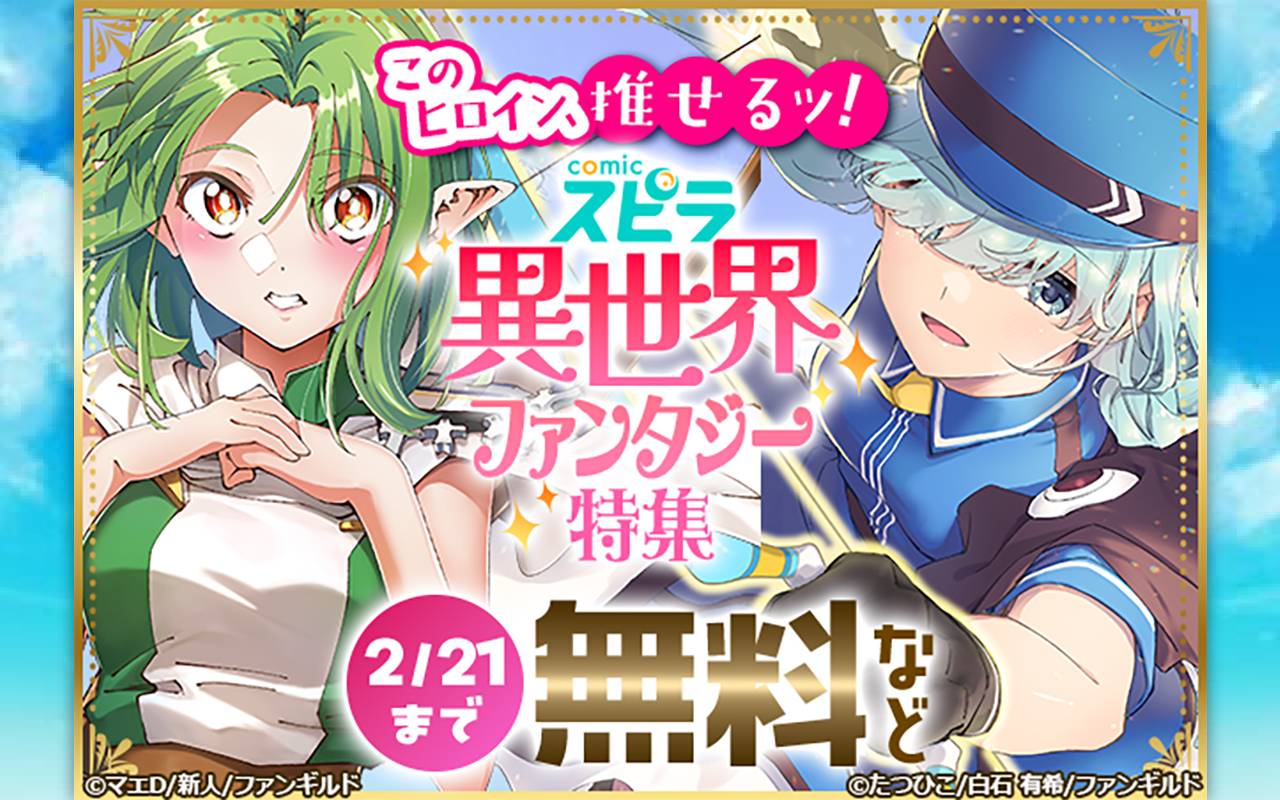 このヒロイン、推せるッ! comicスピラ異世界ファンタジー特集