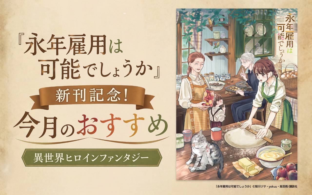 『永年雇用は可能でしょうか』新刊記念!今月のおすすめ異世界ヒロインファンタジー