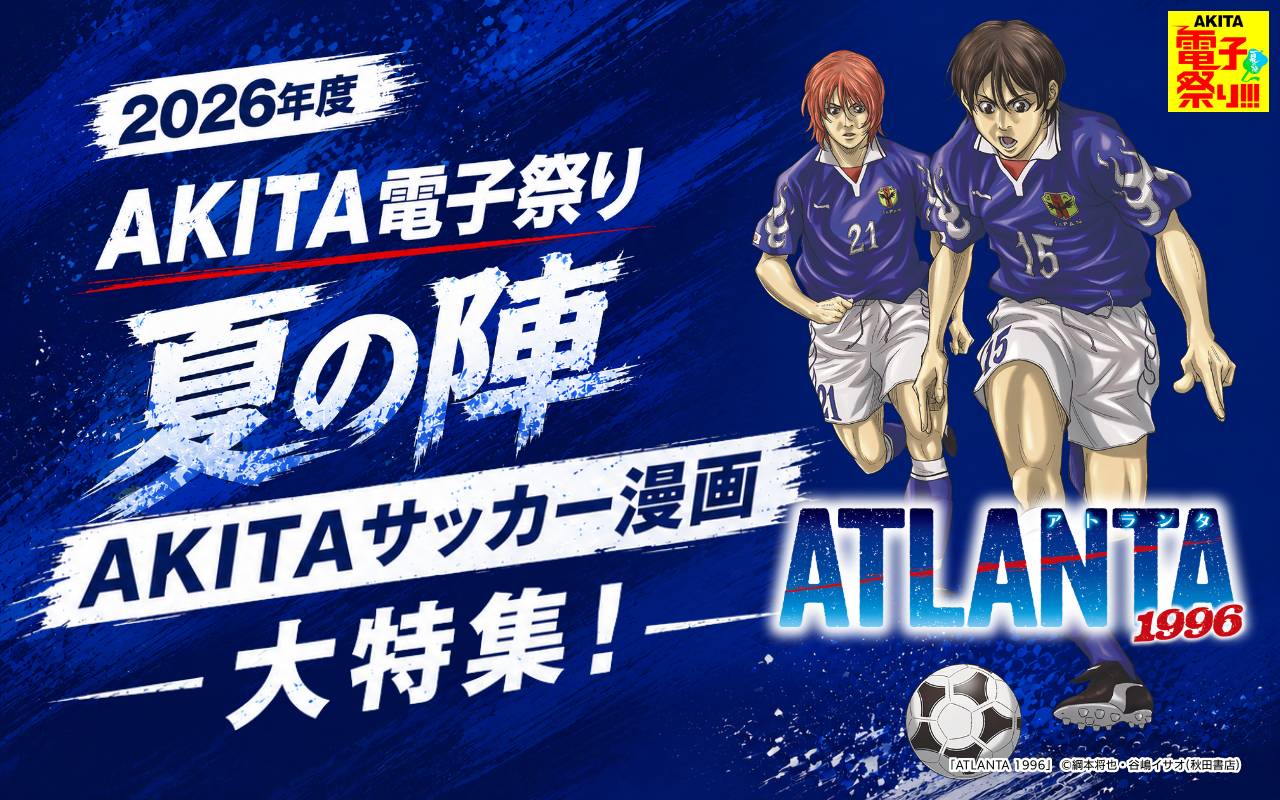 2026年度AKITA電子祭り夏の陣 AKITAサッカー漫画大特集!