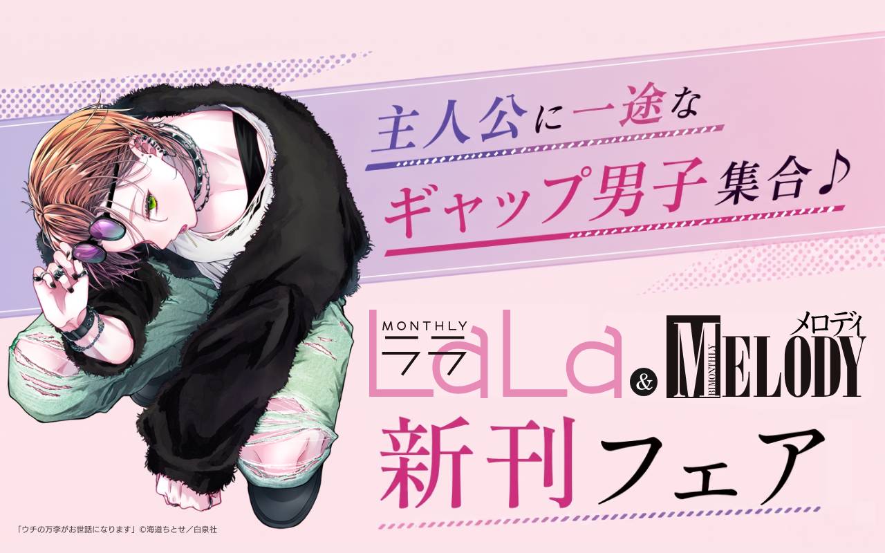 主人公に一途なギャップ男子集合♪LaLa＆メロディ新刊フェア