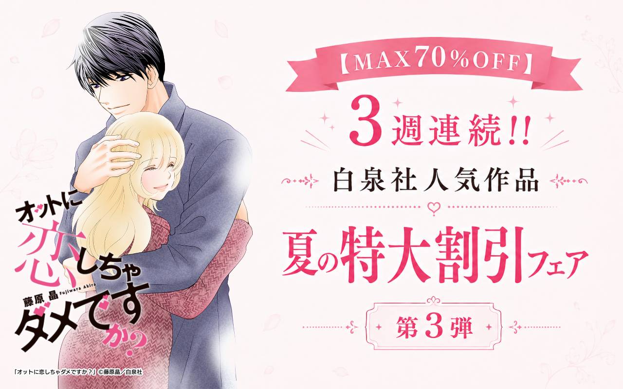 【MAX70%OFF】3週連続!!白泉社人気作品 夏の特大割引フェア 第3弾