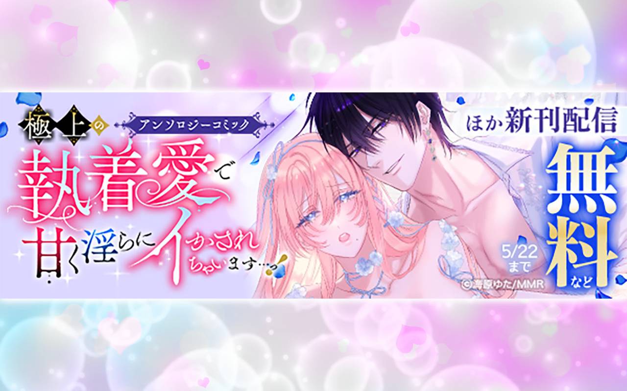 「極上の執着愛で甘く淫らにイかされちゃいます…っ!アンソロジーコミック」ほか新刊配信