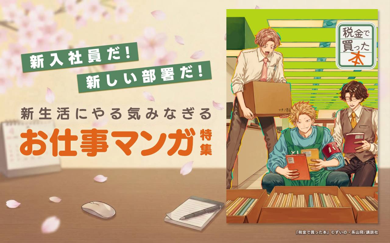 新入社員だ!新しい部署だ!新生活にやる気みなぎるお仕事マンガ特集